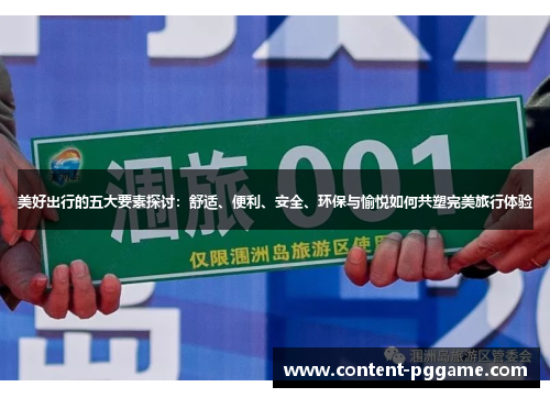 美好出行的五大要素探讨：舒适、便利、安全、环保与愉悦如何共塑完美旅行体验