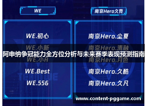阿申纳争冠能力全方位分析与未来赛季表现预测指南