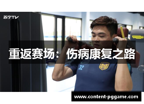 重返赛场：伤病康复之路
