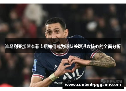 迪马利亚加盟本菲卡后如何成为球队关键进攻核心的全面分析