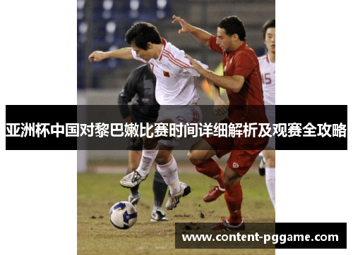 亚洲杯中国对黎巴嫩比赛时间详细解析及观赛全攻略