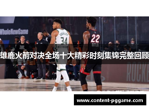 雄鹿火箭对决全场十大精彩时刻集锦完整回顾