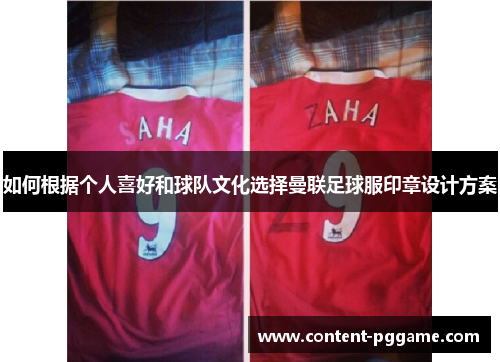 如何根据个人喜好和球队文化选择曼联足球服印章设计方案