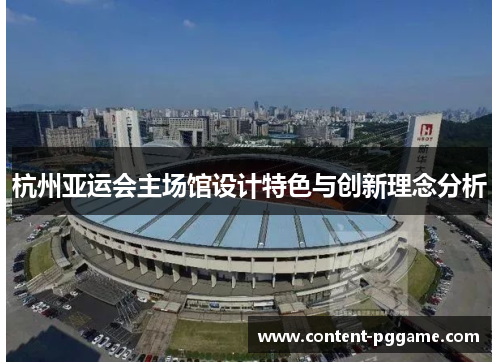 杭州亚运会主场馆设计特色与创新理念分析