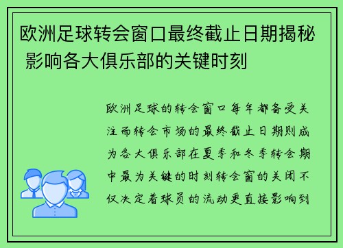 欧洲足球转会窗口最终截止日期揭秘 影响各大俱乐部的关键时刻