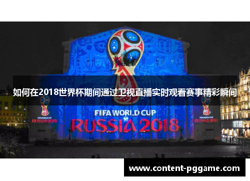 如何在2018世界杯期间通过卫视直播实时观看赛事精彩瞬间