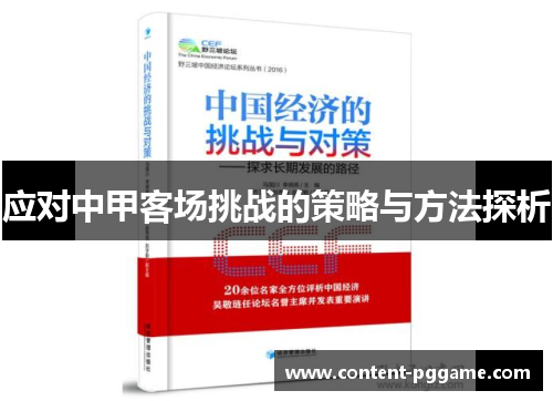 应对中甲客场挑战的策略与方法探析