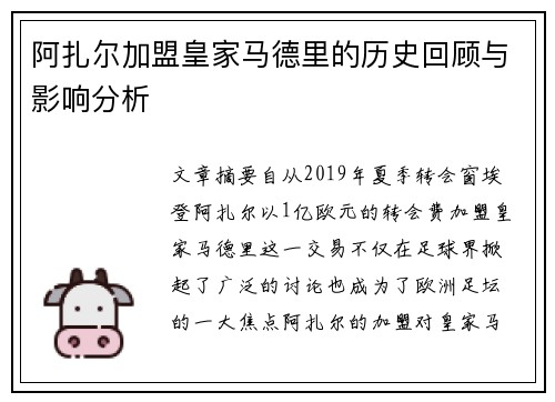 阿扎尔加盟皇家马德里的历史回顾与影响分析