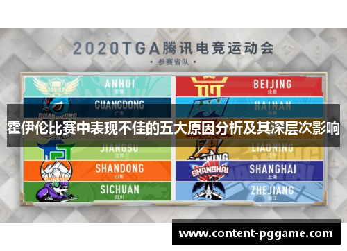 霍伊伦比赛中表现不佳的五大原因分析及其深层次影响