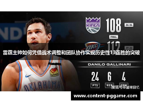 雷霆主帅如何凭借战术调整和团队协作实现历史性13连胜的突破