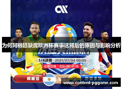 为何阿根廷缺席欧洲杯赛事这背后的原因与影响分析