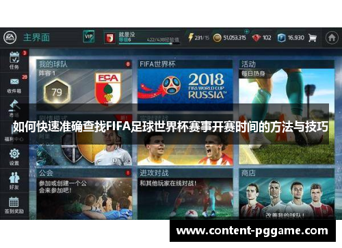 如何快速准确查找FIFA足球世界杯赛事开赛时间的方法与技巧