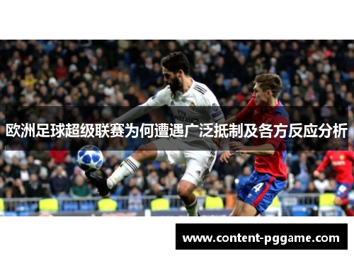 欧洲足球超级联赛为何遭遇广泛抵制及各方反应分析