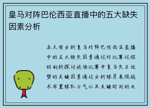 皇马对阵巴伦西亚直播中的五大缺失因素分析