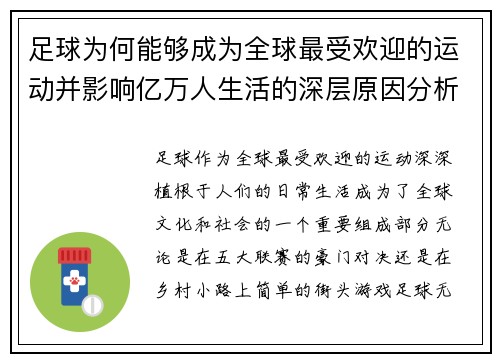 足球为何能够成为全球最受欢迎的运动并影响亿万人生活的深层原因分析