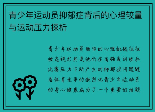 青少年运动员抑郁症背后的心理较量与运动压力探析