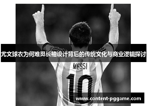 尤文球衣为何难觅长袖设计背后的传统文化与商业逻辑探讨