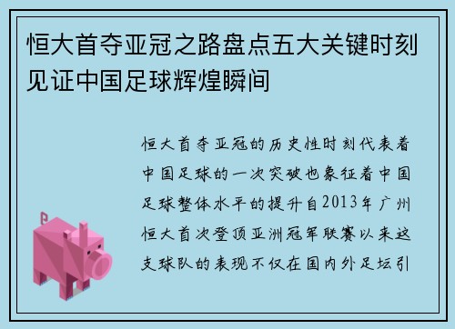 恒大首夺亚冠之路盘点五大关键时刻见证中国足球辉煌瞬间