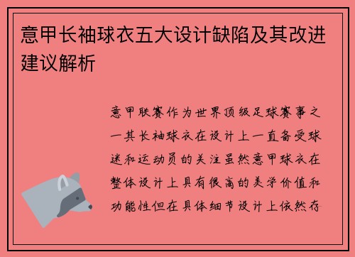 意甲长袖球衣五大设计缺陷及其改进建议解析