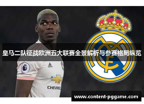 皇马二队征战欧洲五大联赛全景解析与参赛格局纵览