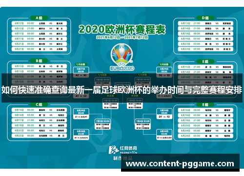 如何快速准确查询最新一届足球欧洲杯的举办时间与完整赛程安排