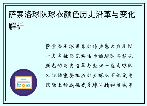 萨索洛球队球衣颜色历史沿革与变化解析