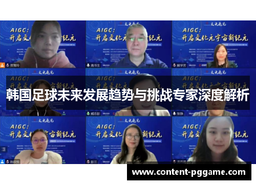 韩国足球未来发展趋势与挑战专家深度解析