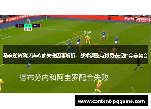 马竞逆转勒沃库森的关键因素解析：战术调整与球员表现的完美契合