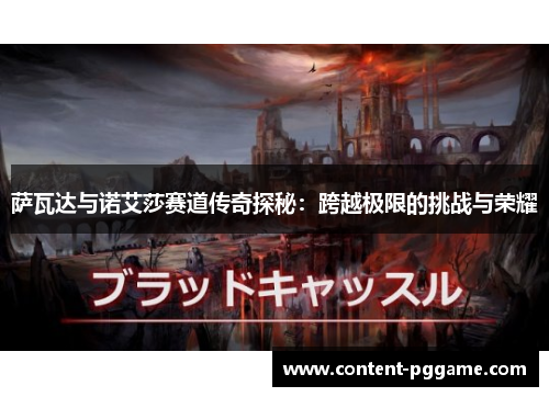 萨瓦达与诺艾莎赛道传奇探秘：跨越极限的挑战与荣耀