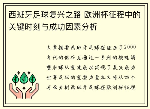 西班牙足球复兴之路 欧洲杯征程中的关键时刻与成功因素分析