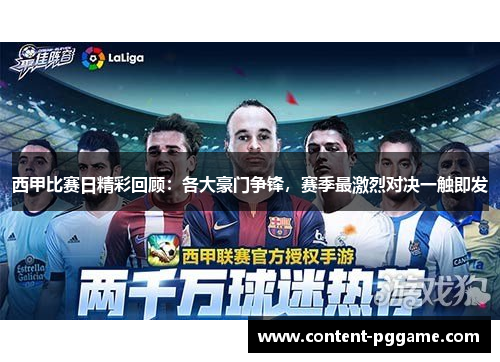 西甲比赛日精彩回顾：各大豪门争锋，赛季最激烈对决一触即发