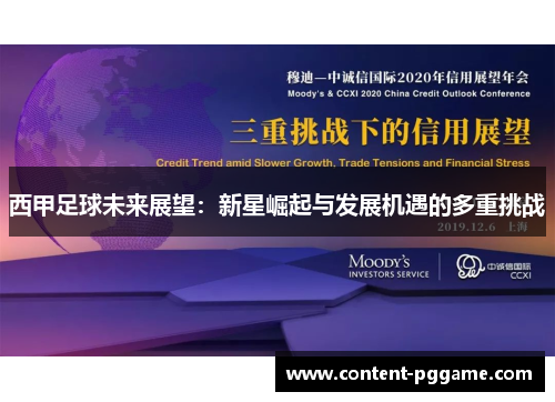 西甲足球未来展望：新星崛起与发展机遇的多重挑战
