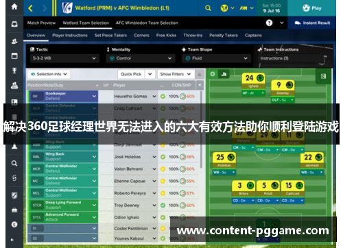 解决360足球经理世界无法进入的六大有效方法助你顺利登陆游戏