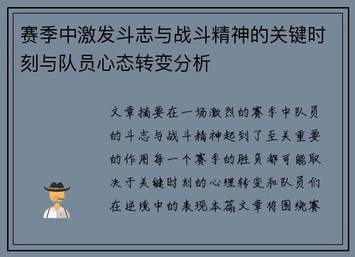 赛季中激发斗志与战斗精神的关键时刻与队员心态转变分析