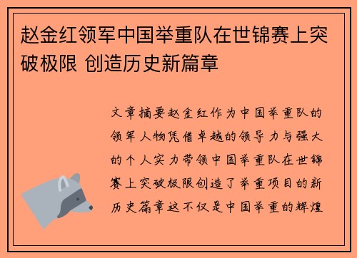 赵金红领军中国举重队在世锦赛上突破极限 创造历史新篇章 赵金红领军中国举重队在世锦赛上突破极限 创造历史新篇章