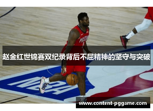 赵金红世锦赛双纪录背后不屈精神的坚守与突破