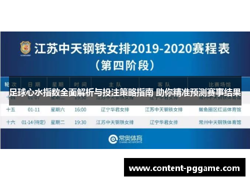 足球心水指数全面解析与投注策略指南 助你精准预测赛事结果 足球心水指数全面解析与投注策略指南 助你精准预测赛事结果
