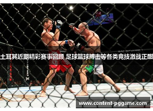 土耳其近期精彩赛事回顾 足球篮球搏击等各类竞技激战正酣 土耳其近期精彩赛事回顾 足球篮球搏击等各类竞技激战正酣