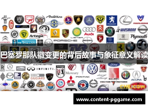 巴塞罗那队徽变更的背后故事与象征意义解读