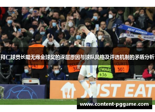 拜仁球员长期无缘金球奖的深层原因与球队风格及评选机制的矛盾分析