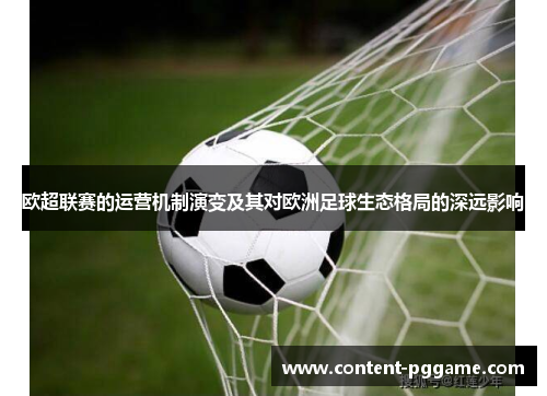 欧超联赛的运营机制演变及其对欧洲足球生态格局的深远影响
