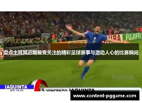 盘点土耳其近期最受关注的精彩足球赛事与激动人心的比赛瞬间