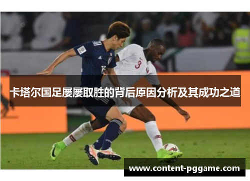 卡塔尔国足屡屡取胜的背后原因分析及其成功之道