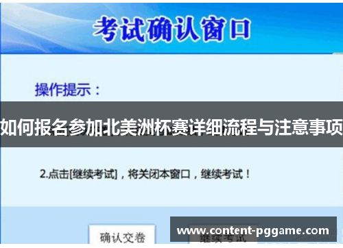 如何报名参加北美洲杯赛详细流程与注意事项