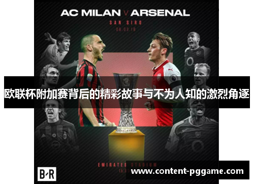 欧联杯附加赛背后的精彩故事与不为人知的激烈角逐