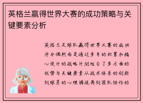 英格兰赢得世界大赛的成功策略与关键要素分析