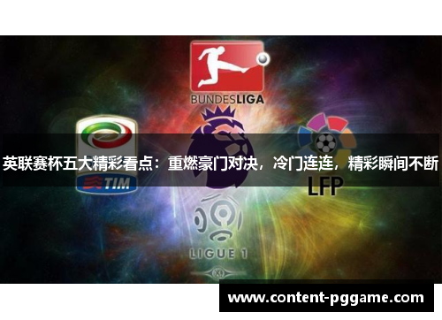 英联赛杯五大精彩看点：重燃豪门对决，冷门连连，精彩瞬间不断