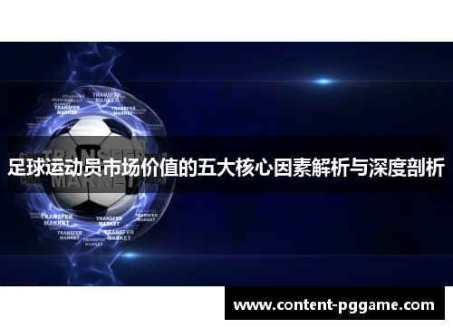足球运动员市场价值的五大核心因素解析与深度剖析