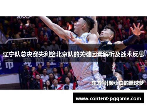 辽宁队总决赛失利给北京队的关键因素解析及战术反思 辽宁队总决赛失利给北京队的关键因素解析及战术反思