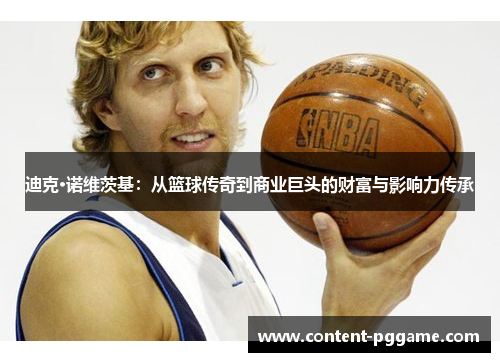 迪克·诺维茨基：从篮球传奇到商业巨头的财富与影响力传承